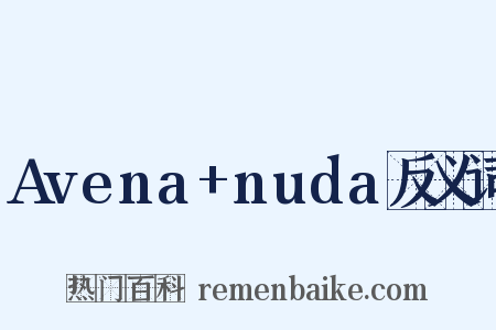 Avena+nuda反义词是什么意思的图片